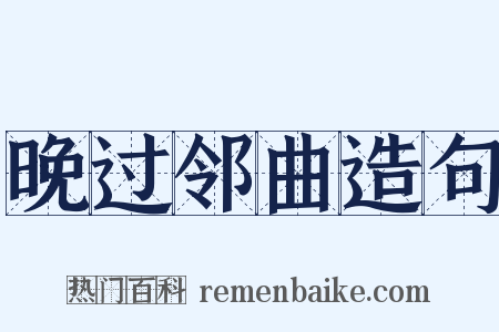 晚过邻曲造句是什么意思的图片